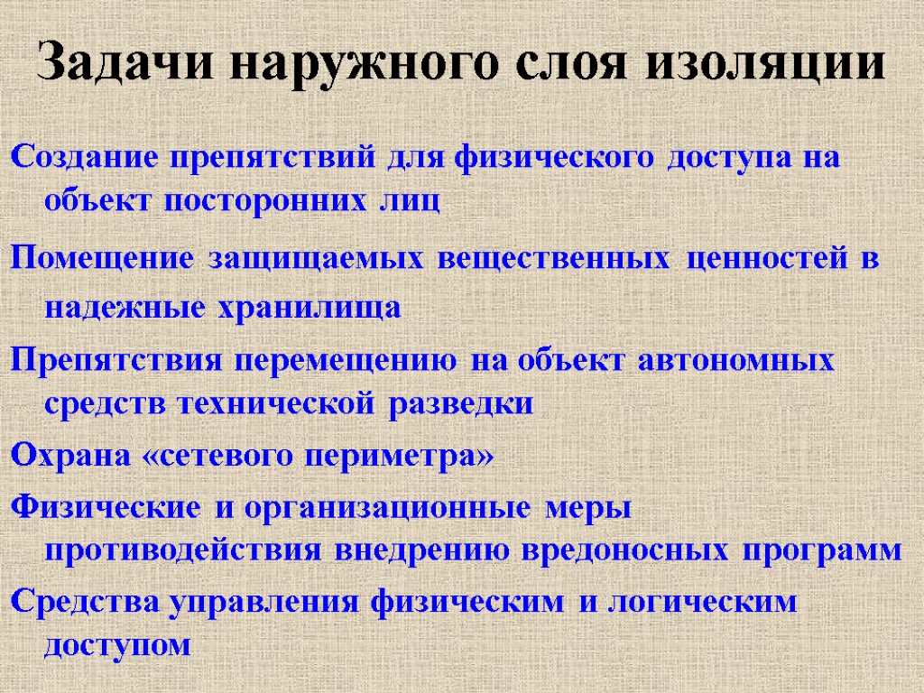 Задачи наружного слоя изоляции Создание препятствий для физического доступа на объект посторонних лиц Помещение